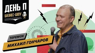 Чему могут научить неудачи в бизнесе? История Михаила Гончарова, владельца сети «Теремок».