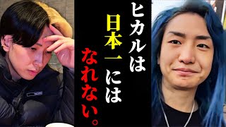 ヒカルの日本一になる目標についてDJ社長「正々堂々と正当方で行っても絶対に1000万人は行かない。」レペゼンはコレで1000万人行く