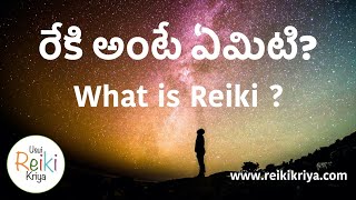 What is Reiki ? in Telugu. రేకి అంటే ఏమిటి?ఇది మనకు ఎలా సహాయపడుతుంది?రేకి క్రియా.