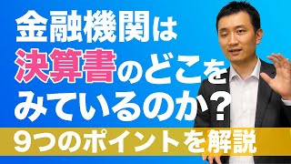 金融機関は決算書のどこを見ているのか？9つのポイントを確認【銀行からの融資検討の方は必見！】