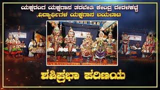 Yakshagana| ಯಕ್ಷರಂಗ ಯಕ್ಷಗಾನ ತರಬೇತಿ ಕೇಂದ್ರ ದೇರಳಕಟ್ಟೆ ವಿದ್ಯಾರ್ಥಿಗಳ ಯಕ್ಷಗಾನ ಬಯಲಾಟ \