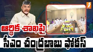 ఆర్థిక శాఖపై సీఎం చంద్రబాబు ఫోకస్ | CM Chandrababu Review Meeting On Finance Dept | iNews