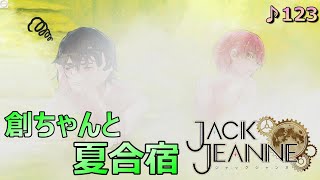 ♪123【ジャックジャンヌ 】創ちゃんが色々大変だった夏合宿【JACKJEANNE】【女性実況】※ネタバレあり