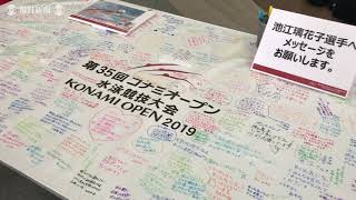 「池江さんの元気に泳ぐ姿を」　競泳会場で選手やファンらが寄せ書き