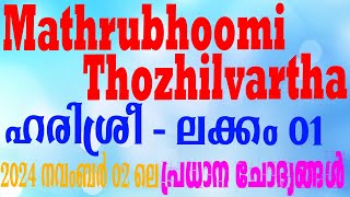 Mathrubhoomi Thozhilvartha | Harisree 1 | 2024 November 02 | Important Questions | Target Your Aim