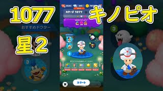 【星２】ステージ1077 キノピオ ドクターマリオワールド