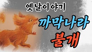 [옛이야기] 까막나라 불개 | 해와 달을 찾아나선 불개 | #옛이야기 #오디오북 #민담 #설화 #전설 #고전 #전래동화