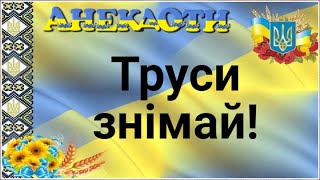 Труси Знімай! Анекдоти.