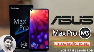 Asus Zenfone Max Pro M3 : অবশেষে আসছে? | Specification, Launch Date, Price | Bangladesh 🔥❤️