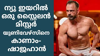 ന്യൂ ഇയറിൽ ഒരു സ്റ്റൈലൻ ,മിസ്റ്റർ യൂണിവേഴ്‌സിനെ കാണാം ജിമ്മിൽ ചേരാം.