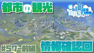 【Cities:Skylines】第一段階の開発が終わった都市の情報を見てみよう！ #57-前編 夢の100万人都市開発【シティーズスカイライン PC 実況】