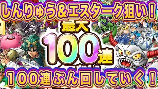 【ドラクエタクト】最大無料100連！しんりゅう＆エスターク狙いで全ぶっぱ！【実況】【#ドラクエタクト／#ドラゴンクエストタクト／#DQTact】【無課金攻略】