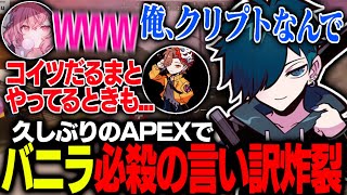 【APEX】バニラ必殺の言い訳に呆れるありさかが面白すぎたwww【バニラ/ありさか/なるせ】