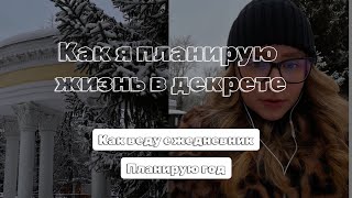 Как я планирую жизнь в декрете с 7-месячным малышом | Ежедневник | Планирование 2025 года