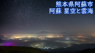 079阿蘇 星空と雲海