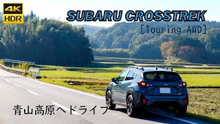 【SUBARU CROSSTREK】クロストレックで青山高原へドライブ