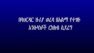 በባህርዳር ዙሪያ ወረዳ በአልማ የተገዙ አንቡላንሶች ርክክብ ሲደረግ