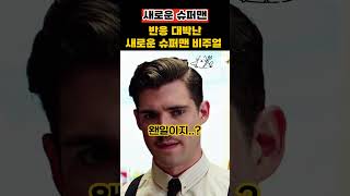 해외에서 반응 난리난 새로운 슈퍼맨 #shorts