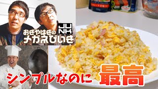 絶品チャーハン！おぎやはぎのメガネびいきで金萬福さん直伝の作り方を試してみた。スペシャルウィークでエロとチャーハンの融合にて作っていたレシピが凄かった！