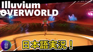 イルビウムオーバーワールド実況！　#illuvium #イルビウム #ブロックチェーンゲーム 【illuvium/イルビウム】