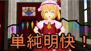 【東方MMD】 　レミリアと咲夜がいない紅魔館　PART５　【Touhou】