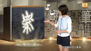 【2014.11.26】第313集 字。我介紹_繁-《字。在生活》