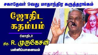 ஜோதிட கதம்பம் பாரம்பரிய ஜோதிடர் R. முருகேசன் ஐயா அவர்கள் பள்ளிபாளையம்  \\\\ SAGADEVAR ONLINE ASTRO TV.