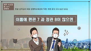 [성격심리한글성명학_197강]  이름에 편관7과 정관 8이 많으면? 운명에 미치는 성격형성