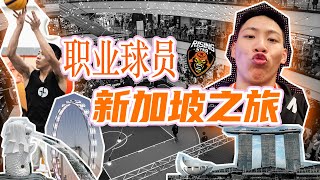 【Vlog】人生第一次去新加坡｜2023A的第一个国际赛事3X3 part 1