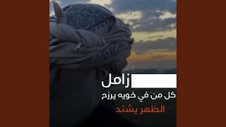 كل من في خويه يرزح الظهر يشتد