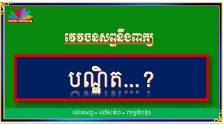 វេវចនសព្ទ បណ្ឌិត| ពាក្យន័យដូច បណ្ឌិត |