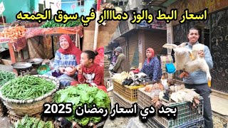 صدمة اسعار البط والوز في سوق الجمعه معقولة الفراخ ب50ج والحمام والرومي بسعر ده قبل رمضان🏃