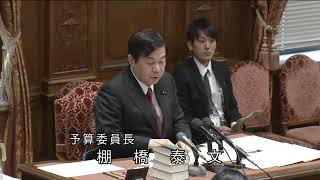 衆議院 2020年02月07日 予算委員会 #06 棚橋泰文（予算委員長）