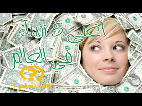 سبب ثراء أغنى  5 نساء بالعالم