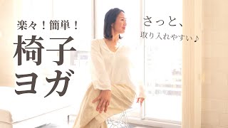 【椅子ヨガ9分】簡単！楽々！取り入れやすい☆