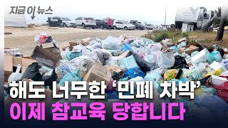 '민폐 차박' 이제 큰일난다...'서핑 성지' 양양 전국 최초 선언 [지금이뉴스]  / YTN