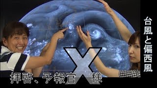 台風と偏西風（気象予報士・尾崎里奈＆佐々木恭子）【拝啓、予報官Ｘ様(60)Team SABOTEN 気象専門STREAM.(335)】