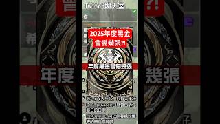 年度黑金 2025 會變幾張？一人說一個數字 😏 （神魔之塔）