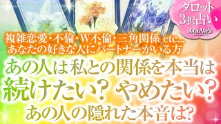 🔮恋愛タロット占い🌈複雑恋愛・不倫・W不倫・三角関係 etc.好きな人にパートナーがいる方…あの人は私との関係を本当は続けたい❔やめたい❔あの人のあなたに対する隠れた超本音は❔🌈2人に何が起こる⁉️