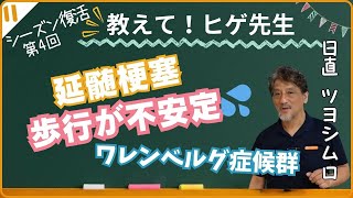 【教えて！ヒゲ先生！】シーズン復活 第4回  ④ツヨシムロさん（延髄梗塞）の歩行の不安定性