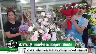 ปราจีนบุรี ยอดสั่งจองช่อกุหลาบคึกคัก | 14-02-62 | ข่าวเที่ยงไทยรัฐ