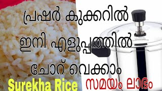 പ്രഷർ കുക്കറിൽ എളുപ്പത്തിൽ ചോറ് വെക്കുന്നത് എങ്ങിനെയാ..?//How to Cook Rice in Pressure Cooker