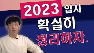 2023 입시 확실히 정리하자