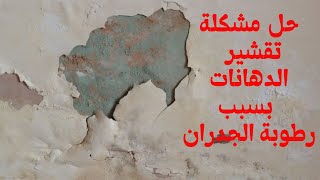 علاج تقشير دهان الجدران بسبب الرطوبة .