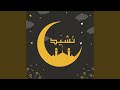 Nasheed Ramadan - Mishary Alafasy