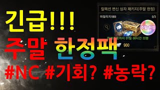 [보급TV][리니지m]  주말한정 패키지! 다샀습니다!天堂m LineageM リネージュM