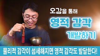 오감을 통해 영적 감각 개발하기 | 물리적 감각이 섬세해지면 영적 감각도 발달한다!