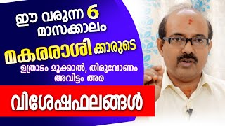 മകരരാശിക്ക്‌ വരുന്ന ആറുമാസം എങ്ങനെ | ജ്യോത്സ്യർ ബിനു ബ്രഹ്മാനന്ദൻ | Astrological Life