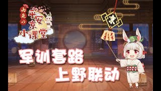 【决战平安京】《山兔の平安京小课堂》第十期—上野联动军训套路