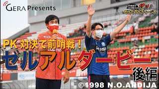 J2町田・大宮応援番組「行け！ゼルビアルディージャ」ゼルアルダービー当日（後編）２０２２年